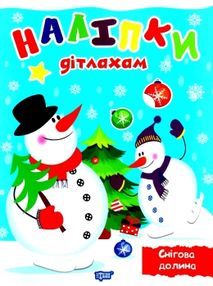 наліпки дітлахам снігова долина книга