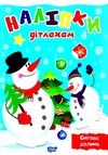 наліпки дітлахам снігова долина книга Ціна (цена) 22.70грн. | придбати  купити (купить) наліпки дітлахам снігова долина книга доставка по Украине, купить книгу, детские игрушки, компакт диски 1