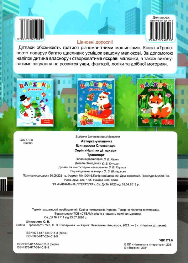наліпки дітлахам транспр книга РОЗПРОДАЖ Ціна (цена) 22.10грн. | придбати  купити (купить) наліпки дітлахам транспр книга РОЗПРОДАЖ доставка по Украине, купить книгу, детские игрушки, компакт диски 5