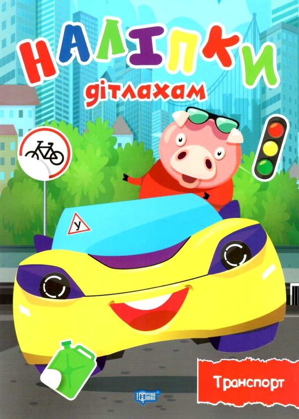 наліпки дітлахам транспр книга РОЗПРОДАЖ Ціна (цена) 22.10грн. | придбати  купити (купить) наліпки дітлахам транспр книга РОЗПРОДАЖ доставка по Украине, купить книгу, детские игрушки, компакт диски 1