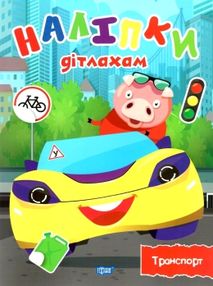 наліпки дітлахам транспр книга