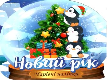 новий рік кришталева куля чарівні наліпки Ціна (цена) 35.10грн. | придбати  купити (купить) новий рік кришталева куля чарівні наліпки доставка по Украине, купить книгу, детские игрушки, компакт диски 0