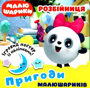 розбійниця пригоди малюшариків книга