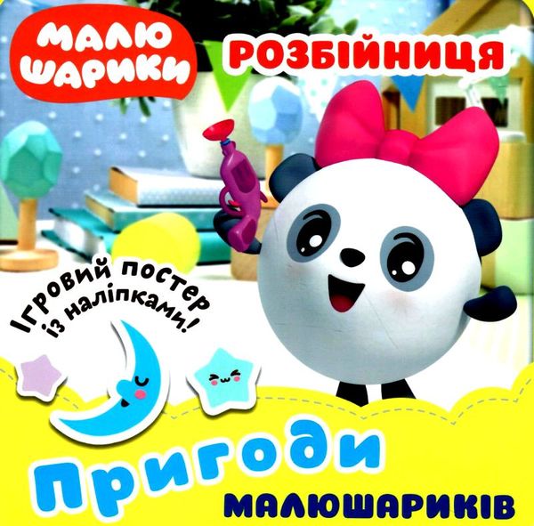 розбійниця пригоди малюшариків книга РОЗПРОДАЖ Ціна (цена) 27.30грн. | придбати  купити (купить) розбійниця пригоди малюшариків книга РОЗПРОДАЖ доставка по Украине, купить книгу, детские игрушки, компакт диски 1