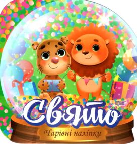 свято кришталева куля чарівні наліпки
