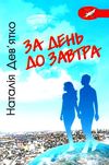 уцінка дев'ятко за день до завтра. роман антиутопія загнуті куточки,вітрина Ціна (цена) 80.50грн. | придбати  купити (купить) уцінка дев'ятко за день до завтра. роман антиутопія загнуті куточки,вітрина доставка по Украине, купить книгу, детские игрушки, компакт диски 1
