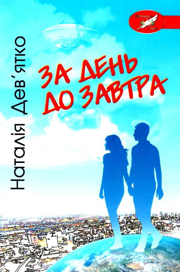 уцінка дев'ятко за день до завтра. роман антиутопія загнуті куточки,вітрина Ціна (цена) 80.50грн. | придбати  купити (купить) уцінка дев'ятко за день до завтра. роман антиутопія загнуті куточки,вітрина доставка по Украине, купить книгу, детские игрушки, компакт диски 1