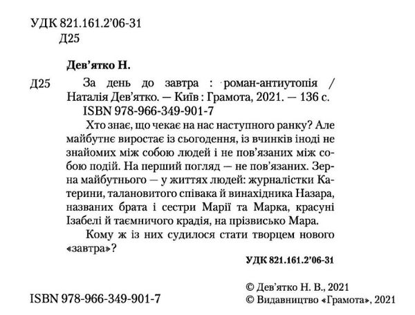 уцінка дев'ятко за день до завтра. роман антиутопія загнуті куточки,вітрина Ціна (цена) 85.50грн. | придбати  купити (купить) уцінка дев'ятко за день до завтра. роман антиутопія загнуті куточки,вітрина доставка по Украине, купить книгу, детские игрушки, компакт диски 2