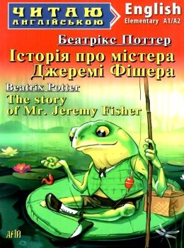 історія про містера джеремі фішера читаємо англійською рівень elementary Ціна (цена) 52.00грн. | придбати  купити (купить) історія про містера джеремі фішера читаємо англійською рівень elementary доставка по Украине, купить книгу, детские игрушки, компакт диски 0