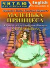 маленька принцеса читаємо англійською рівень рre-intermediate Ціна (цена) 90.10грн. | придбати  купити (купить) маленька принцеса читаємо англійською рівень рre-intermediate доставка по Украине, купить книгу, детские игрушки, компакт диски 0