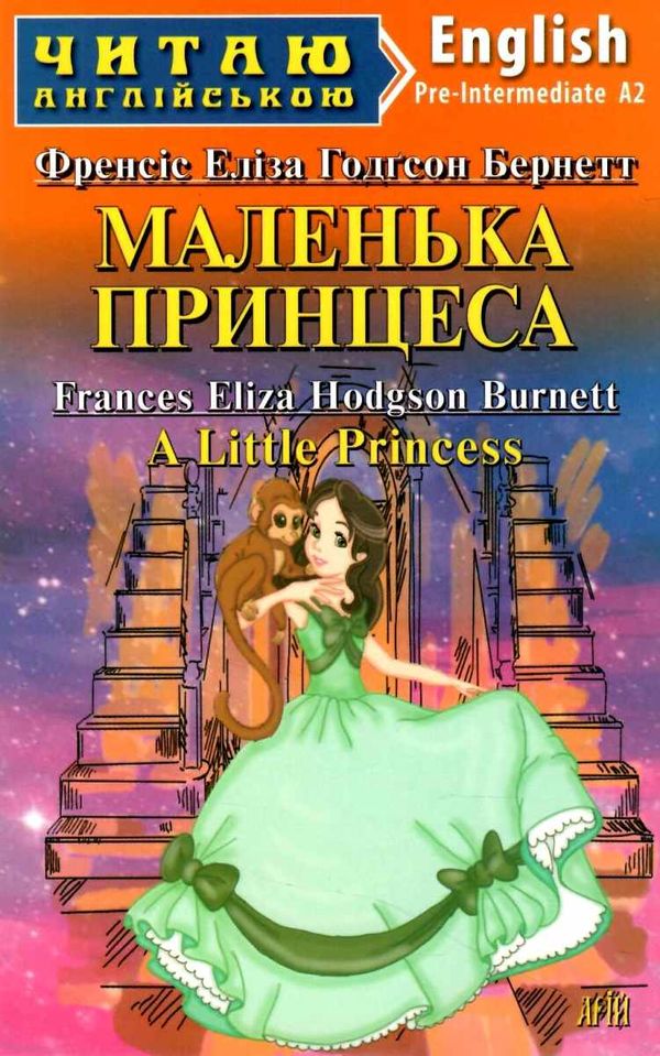 маленька принцеса читаємо англійською рівень рre-intermediate Ціна (цена) 90.10грн. | придбати  купити (купить) маленька принцеса читаємо англійською рівень рre-intermediate доставка по Украине, купить книгу, детские игрушки, компакт диски 1