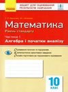 математика 10 клас зошит для оцінювання результатів навчання частина 1 алгебра і початки а Ціна (цена) 24.30грн. | придбати  купити (купить) математика 10 клас зошит для оцінювання результатів навчання частина 1 алгебра і початки а доставка по Украине, купить книгу, детские игрушки, компакт диски 0