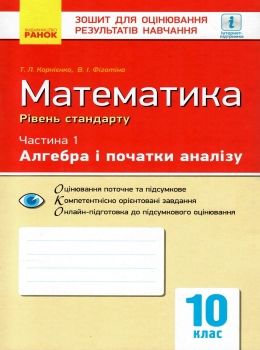 математика 10 клас зошит для оцінювання результатів навчання частина 1 алгебра і початки а Ціна (цена) 24.30грн. | придбати  купити (купить) математика 10 клас зошит для оцінювання результатів навчання частина 1 алгебра і початки а доставка по Украине, купить книгу, детские игрушки, компакт диски 0