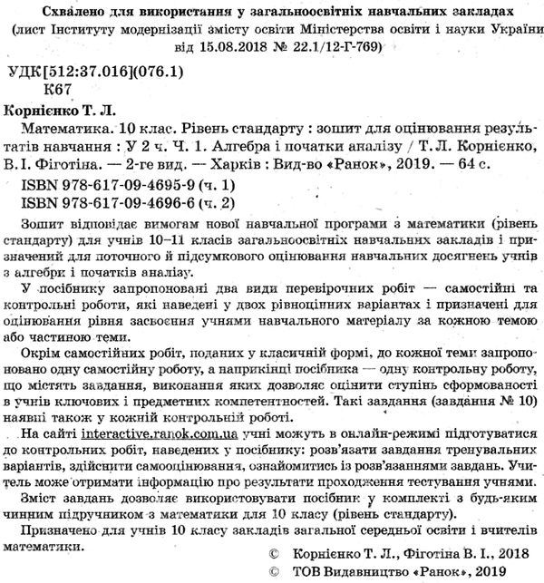 математика 10 клас зошит для оцінювання результатів навчання частина 1 алгебра і початки а Ціна (цена) 24.30грн. | придбати  купити (купить) математика 10 клас зошит для оцінювання результатів навчання частина 1 алгебра і початки а доставка по Украине, купить книгу, детские игрушки, компакт диски 2
