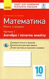 математика 10 клас зошит для оцінювання результатів навчання частина 1 алгебра і початки а Ціна (цена) 24.30грн. | придбати  купити (купить) математика 10 клас зошит для оцінювання результатів навчання частина 1 алгебра і початки а доставка по Украине, купить книгу, детские игрушки, компакт диски 1