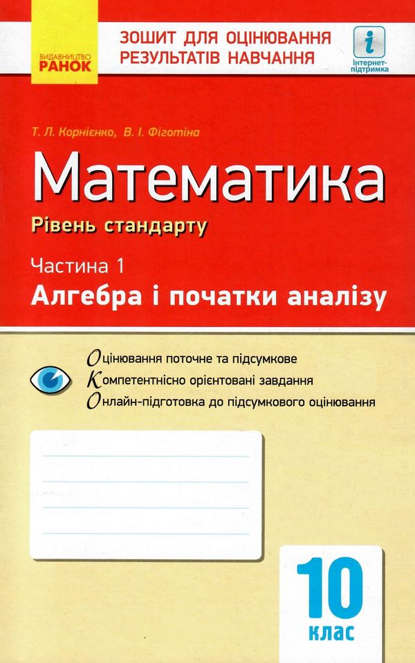 математика 10 клас зошит для оцінювання результатів навчання частина 1 алгебра і початки а Ціна (цена) 24.30грн. | придбати  купити (купить) математика 10 клас зошит для оцінювання результатів навчання частина 1 алгебра і початки а доставка по Украине, купить книгу, детские игрушки, компакт диски 1