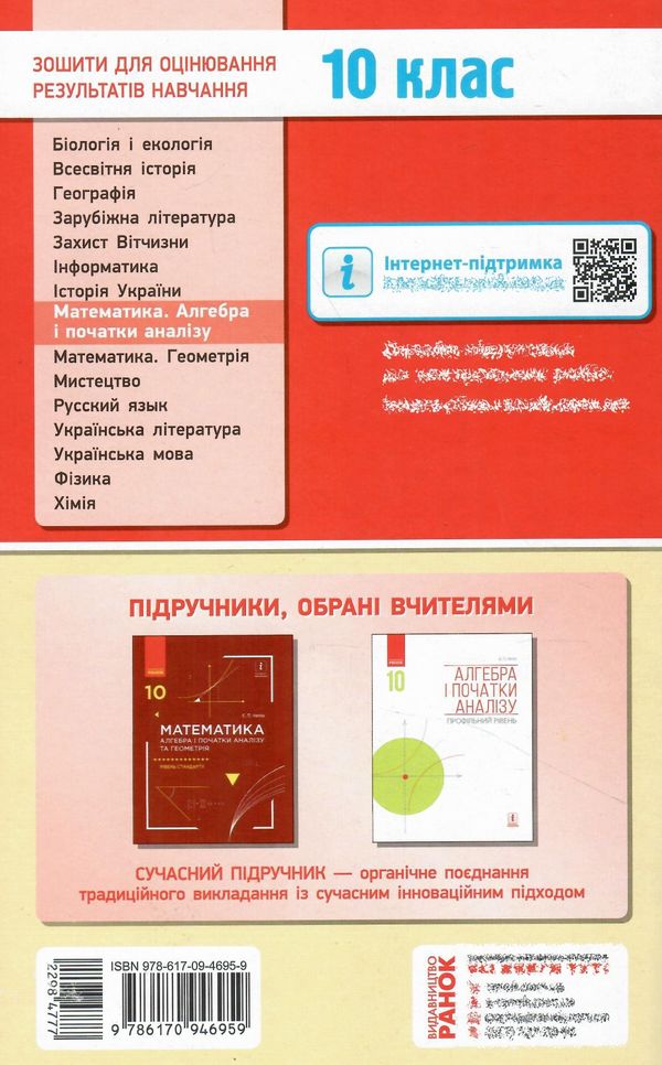 математика 10 клас зошит для оцінювання результатів навчання частина 1 алгебра і початки а Ціна (цена) 24.30грн. | придбати  купити (купить) математика 10 клас зошит для оцінювання результатів навчання частина 1 алгебра і початки а доставка по Украине, купить книгу, детские игрушки, компакт диски 6