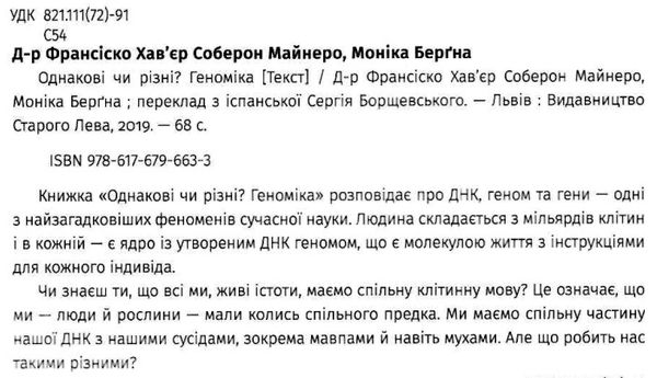 однакові чи різні геноміка Ціна (цена) 72.20грн. | придбати  купити (купить) однакові чи різні геноміка доставка по Украине, купить книгу, детские игрушки, компакт диски 2