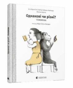 однакові чи різні геноміка