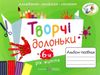 творчі долоньки 6-й рік життя альбом - посібник РОЗПРОДАЖ Ціна (цена) 69.60грн. | придбати  купити (купить) творчі долоньки 6-й рік життя альбом - посібник РОЗПРОДАЖ доставка по Украине, купить книгу, детские игрушки, компакт диски 0