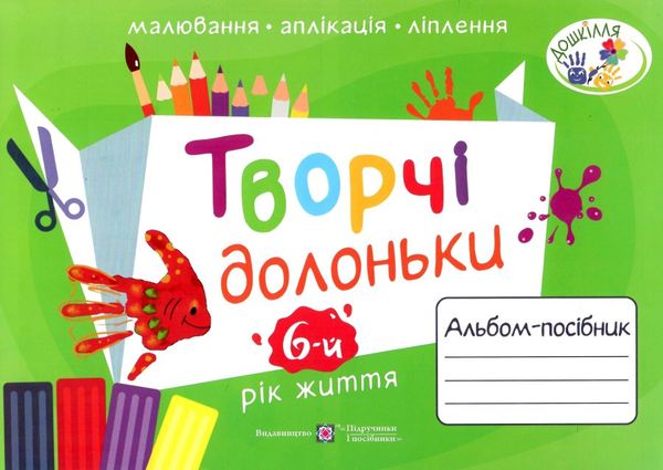 творчі долоньки 6-й рік життя альбом - посібник РОЗПРОДАЖ Ціна (цена) 69.60грн. | придбати  купити (купить) творчі долоньки 6-й рік життя альбом - посібник РОЗПРОДАЖ доставка по Украине, купить книгу, детские игрушки, компакт диски 1