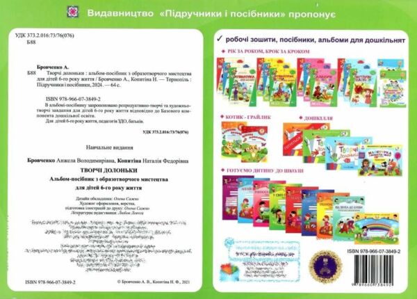 творчі долоньки 6-й рік життя альбом - посібник РОЗПРОДАЖ Ціна (цена) 69.60грн. | придбати  купити (купить) творчі долоньки 6-й рік життя альбом - посібник РОЗПРОДАЖ доставка по Украине, купить книгу, детские игрушки, компакт диски 5