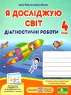 я досліджую світ 4 клас діагностичні роботи до підручника жаркова купити  ціна піп Ціна (цена) 28.00грн. | придбати  купити (купить) я досліджую світ 4 клас діагностичні роботи до підручника жаркова купити  ціна піп доставка по Украине, купить книгу, детские игрушки, компакт диски 0