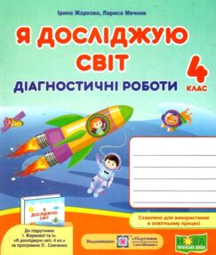 я досліджую світ 4 клас діагностичні роботи до підручника жаркова я досліджую світ 4 клас діагностичні роботи до підручника жаркова