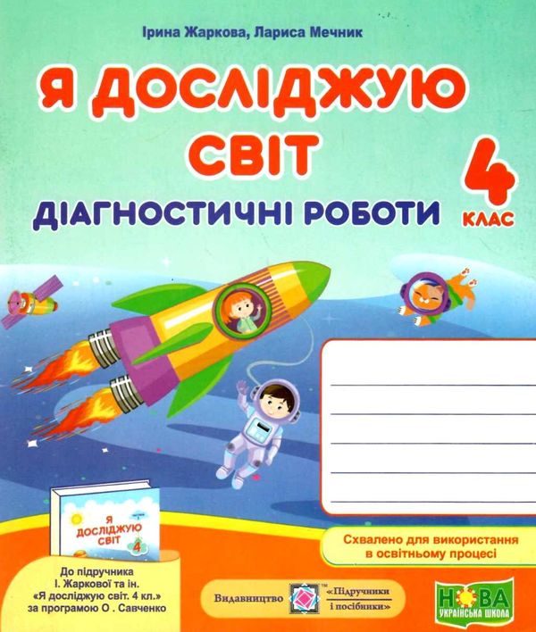 я досліджую світ 4 клас діагностичні роботи до підручника жаркова купити  ціна піп Ціна (цена) 28.00грн. | придбати  купити (купить) я досліджую світ 4 клас діагностичні роботи до підручника жаркова купити  ціна піп доставка по Украине, купить книгу, детские игрушки, компакт диски 1