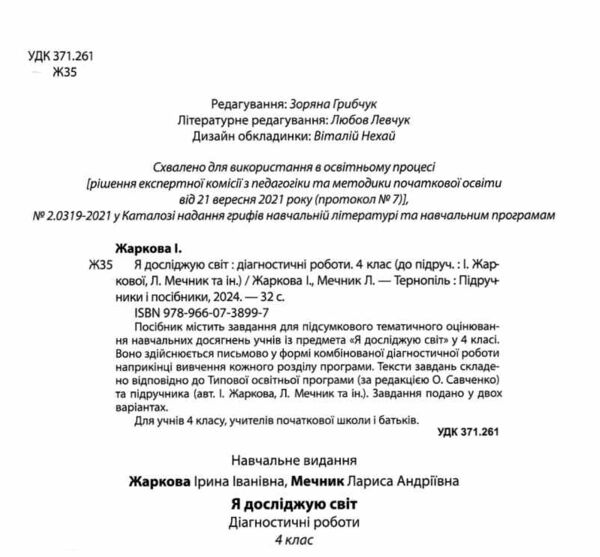 я досліджую світ 4 клас діагностичні роботи до підручника жаркова Ціна (цена) 37.10грн. | придбати  купити (купить) я досліджую світ 4 клас діагностичні роботи до підручника жаркова доставка по Украине, купить книгу, детские игрушки, компакт диски 1