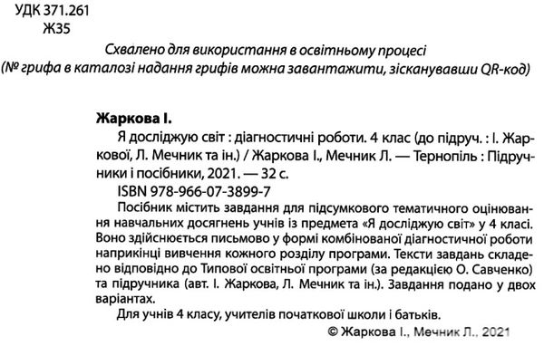 я досліджую світ 4 клас діагностичні роботи до підручника жаркова купити  ціна піп Ціна (цена) 28.00грн. | придбати  купити (купить) я досліджую світ 4 клас діагностичні роботи до підручника жаркова купити  ціна піп доставка по Украине, купить книгу, детские игрушки, компакт диски 2