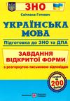 зно українська мова завдання відкритої форми з розгорнутою письмовою відповіддю для підготовки до ЗН Ціна (цена) 44.00грн. | придбати  купити (купить) зно українська мова завдання відкритої форми з розгорнутою письмовою відповіддю для підготовки до ЗН доставка по Украине, купить книгу, детские игрушки, компакт диски 1