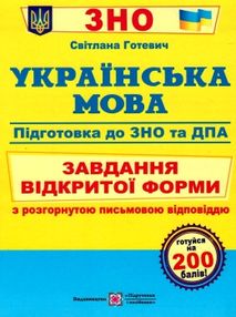 зно українська мова завдання відкритої форми з розгорнутою письмовою відповіддю для підготовки до ЗН зно українська мова завдання відкритої форми з розгорнутою письмовою відповіддю для підготовки до ЗН