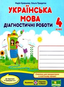 українська мова 4 клас діагностичні роботи до підручника кравцова українська мова 4 клас діагностичні роботи до підручника кравцова