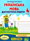 українська мова 4 клас діагностичні роботи до підручника кравцова Ціна (цена) 40.00грн. | придбати  купити (купить) українська мова 4 клас діагностичні роботи до підручника кравцова доставка по Украине, купить книгу, детские игрушки, компакт диски 0