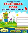 українська мова 4 клас діагностичні роботи до підручника кравцова Ціна (цена) 40.00грн. | придбати  купити (купить) українська мова 4 клас діагностичні роботи до підручника кравцова доставка по Украине, купить книгу, детские игрушки, компакт диски 1