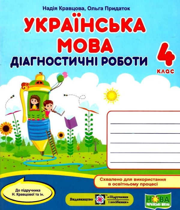 українська мова 4 клас діагностичні роботи до підручника кравцова Ціна (цена) 40.00грн. | придбати  купити (купить) українська мова 4 клас діагностичні роботи до підручника кравцова доставка по Украине, купить книгу, детские игрушки, компакт диски 1