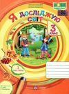 я досліджую світ 3 клас робочий зошит до підручника бібік частина 1 НУШ Ціна (цена) 48.00грн. | придбати  купити (купить) я досліджую світ 3 клас робочий зошит до підручника бібік частина 1 НУШ доставка по Украине, купить книгу, детские игрушки, компакт диски 0