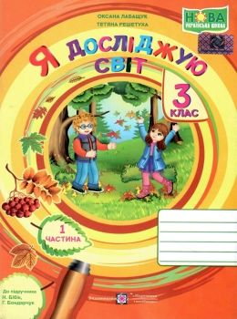 я досліджую світ 3 клас робочий зошит до підручника бібік частина 1 НУШ Ціна (цена) 48.00грн. | придбати  купити (купить) я досліджую світ 3 клас робочий зошит до підручника бібік частина 1 НУШ доставка по Украине, купить книгу, детские игрушки, компакт диски 0