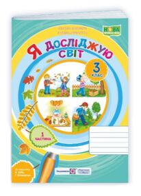 я досліджую світ 3 клас робочий зошит до підручника бібік частина 1 НУШ