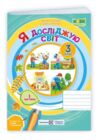 я досліджую світ 3 клас робочий зошит до підручника бібік частина 1 НУШ Ціна (цена) 68.00грн. | придбати купити (купить) я досліджую світ 3 клас робочий зошит до підручника бібік частина 1 НУШ доставка по Украине, купить книгу, детские игрушки, компакт диски 1 я досліджую світ 3 клас робочий зошит до підручника бібік частина 1 НУШ Ціна (цена) 68.00грн. | придбати купити (купить) я досліджую світ 3 клас робочий зошит до підручника бібік частина 1 НУШ доставка по Украине, купить книгу, детские игрушки, компакт диски 1