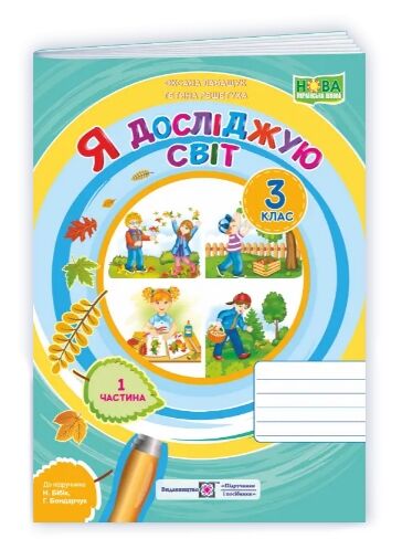 я досліджую світ 3 клас робочий зошит до підручника бібік частина 1 НУШ Ціна (цена) 68.00грн. | придбати  купити (купить) я досліджую світ 3 клас робочий зошит до підручника бібік частина 1 НУШ доставка по Украине, купить книгу, детские игрушки, компакт диски 1