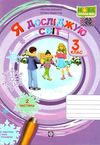 я досліджую світ 3 клас робочий зошит до підручника бібік частина 2 НУШ Ціна (цена) 48.00грн. | придбати  купити (купить) я досліджую світ 3 клас робочий зошит до підручника бібік частина 2 НУШ доставка по Украине, купить книгу, детские игрушки, компакт диски 1