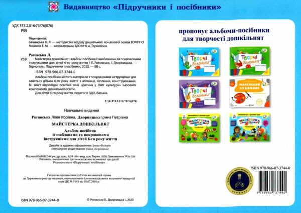 майстерка дошкільнят альбом 6-й рік життя книга Ціна (цена) 104.00грн. | придбати  купити (купить) майстерка дошкільнят альбом 6-й рік життя книга доставка по Украине, купить книгу, детские игрушки, компакт диски 8
