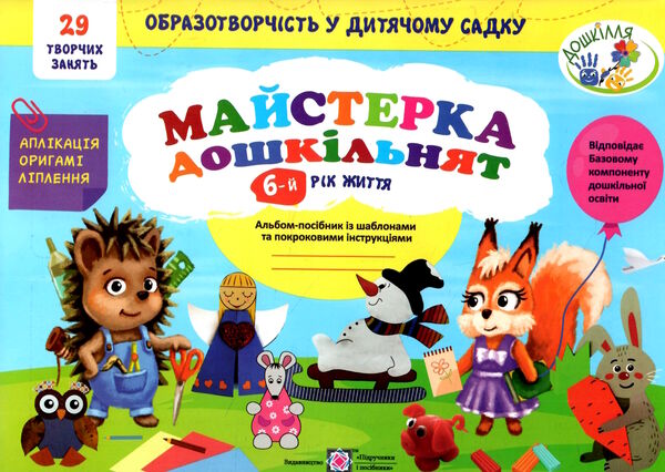 майстерка дошкільнят альбом 6-й рік життя книга  Уточнюйте  строки доставки (2-5 діб) РОЗПРОДАЖ Ціна (цена) 82.20грн. | придбати  купити (купить) майстерка дошкільнят альбом 6-й рік життя книга  Уточнюйте  строки доставки (2-5 діб) РОЗПРОДАЖ доставка по Украине, купить книгу, детские игрушки, компакт диски 0