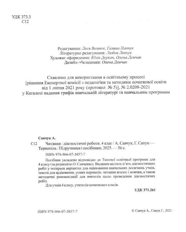 читання 4 клас діагностичні роботи за програмою савченко книга Ціна (цена) 52.00грн. | придбати  купити (купить) читання 4 клас діагностичні роботи за програмою савченко книга доставка по Украине, купить книгу, детские игрушки, компакт диски 1