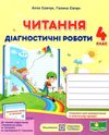 читання 4 клас діагностичні роботи за програмою савченко книга Ціна (цена) 44.00грн. | придбати  купити (купить) читання 4 клас діагностичні роботи за програмою савченко книга доставка по Украине, купить книгу, детские игрушки, компакт диски 0