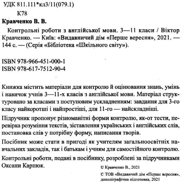 контрольні роботи з англійської мови 3-11 класи книга Ціна (цена) 114.00грн. | придбати  купити (купить) контрольні роботи з англійської мови 3-11 класи книга доставка по Украине, купить книгу, детские игрушки, компакт диски 2