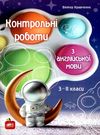 контрольні роботи з англійської мови 3-11 класи книга Ціна (цена) 114.00грн. | придбати  купити (купить) контрольні роботи з англійської мови 3-11 класи книга доставка по Украине, купить книгу, детские игрушки, компакт диски 0