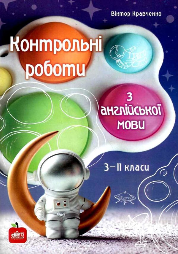 контрольні роботи з англійської мови 3-11 класи книга Ціна (цена) 114.00грн. | придбати  купити (купить) контрольні роботи з англійської мови 3-11 класи книга доставка по Украине, купить книгу, детские игрушки, компакт диски 1